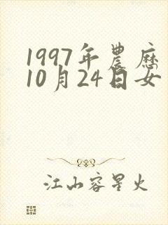 1997年农历10月24日女生命运