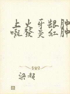 上火牙龈肿痛喉咙发炎红肿怎么办封面