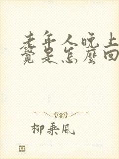 老年人晚上失眠觉是怎么回事封面