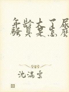 年龄大了尿味很骚臭是怎么回事封面