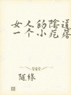 女人的阴道边有一个小疙瘩是怎么回事