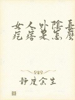 女人外阴长小红疙瘩是怎么回事封面