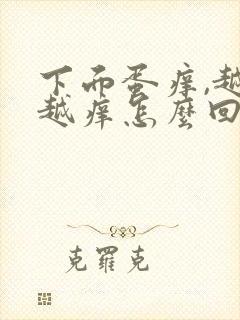 下面蛋痒,越抓越痒怎么回事