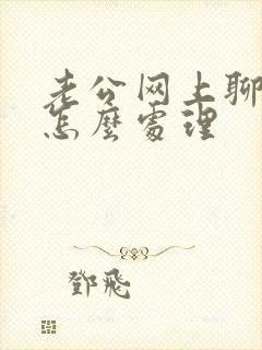 老公网上聊暧昧怎么处理封面