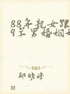 88年龙女跟79羊男婚姻好吗封面