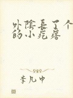 外阴长了个硬硬的小疙瘩