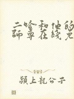 二哈和他的白猫师尊在线免费阅读