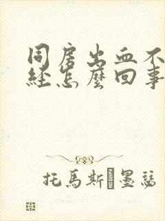 同房出血不是月经怎么回事