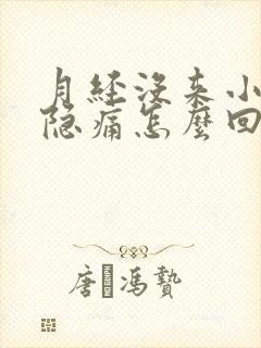 月经没来小腹隐隐痛怎么回事