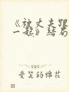 《被丈夫跟情敌一起》结局