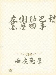 左侧肋巴稍疼是怎么回事封面