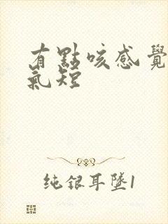 有点咳感觉胸闷气短