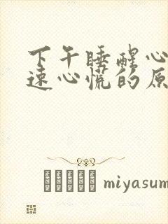 下午睡醒心跳加速心慌的原因引起的