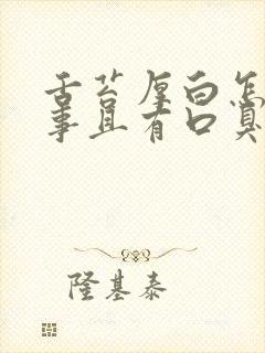 舌苔厚白怎么回事且有口臭