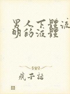 男人下体流出透明的液体