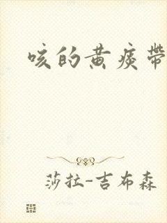 咳的黄痰带血丝