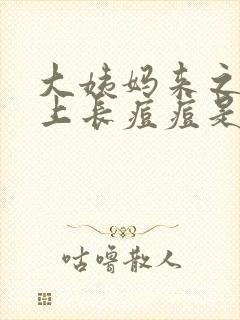 大姨妈来之前脸上长痘痘是怎么回事