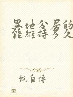 异地分居的夫妻能维持多久封面