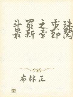 斗罗之灵珠神剑最新章节阅读