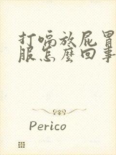 打嗝放屁胃不舒服怎么回事