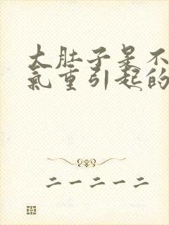 大肚子是不是湿气重引起的