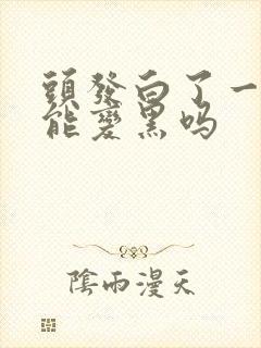 头发白了一些还能变黑吗