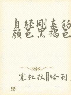 月经刚来的时候颜色黑褐色是什么原因