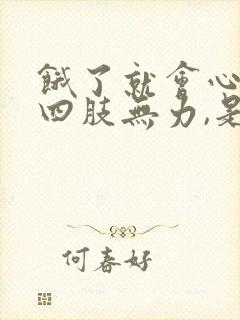 饿了就会心慌,四肢无力,是什么原因封面