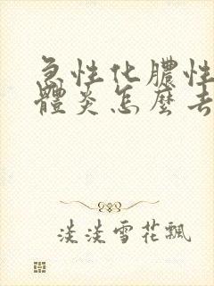 急性化脓性扁桃体炎怎么去脓