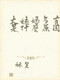 大姨妈多有血块是什么原因