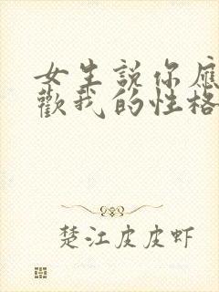 女生说你应该喜欢我的性格怎么回复