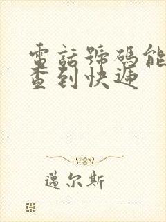 电话号码能不能查到快递