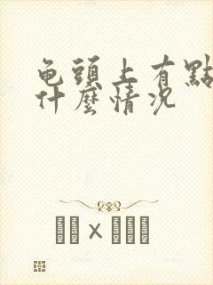 龟头上有点痒是什么情况