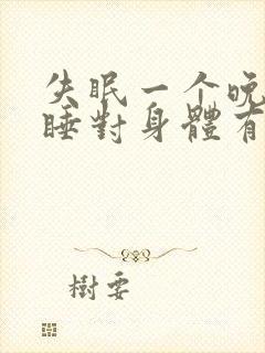 失眠一个晚上没睡对身体有影响吗封面