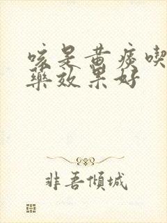 咳是黄痰吃什么药效果好