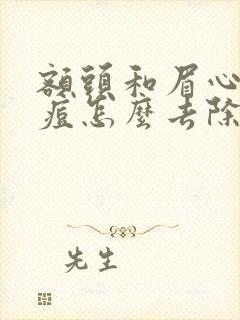 额头和眉心长痘痘怎么去除封面