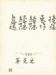 月经结束后小腹还隐隐作痛的原因