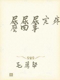 尿尿尿完疼是怎么回事