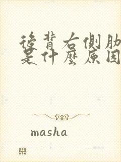 后背右侧肋骨疼是什么原因