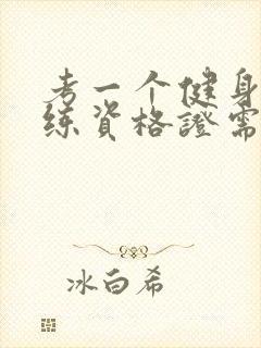 考一个健身房教练资格证需要多少钱