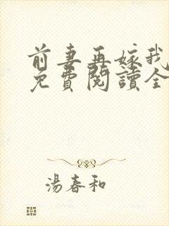 前妻再嫁我一次免费阅读全文下载