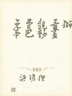 免费观看狮子王辛巴动画