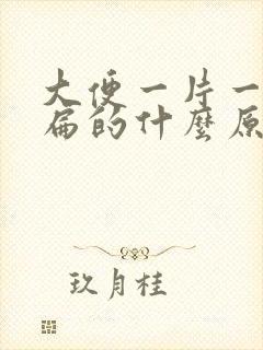 大便一片一片扁扁的什么原因