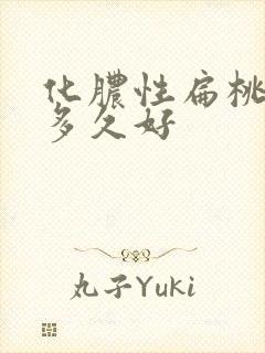 化脓性扁桃体炎多久好封面