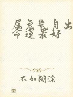 属兔几月出生人命运最好