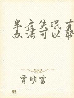 半夜失眠有什么办法可以帮助睡眠