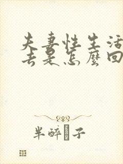 夫妻性生活进不去是怎么回事