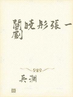 关晓彤张一山新剧