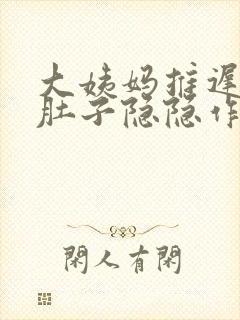 大姨妈推迟2天肚子隐隐作痛