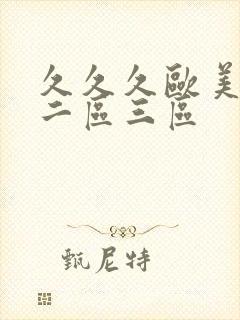 久久久欧美一区二区三区